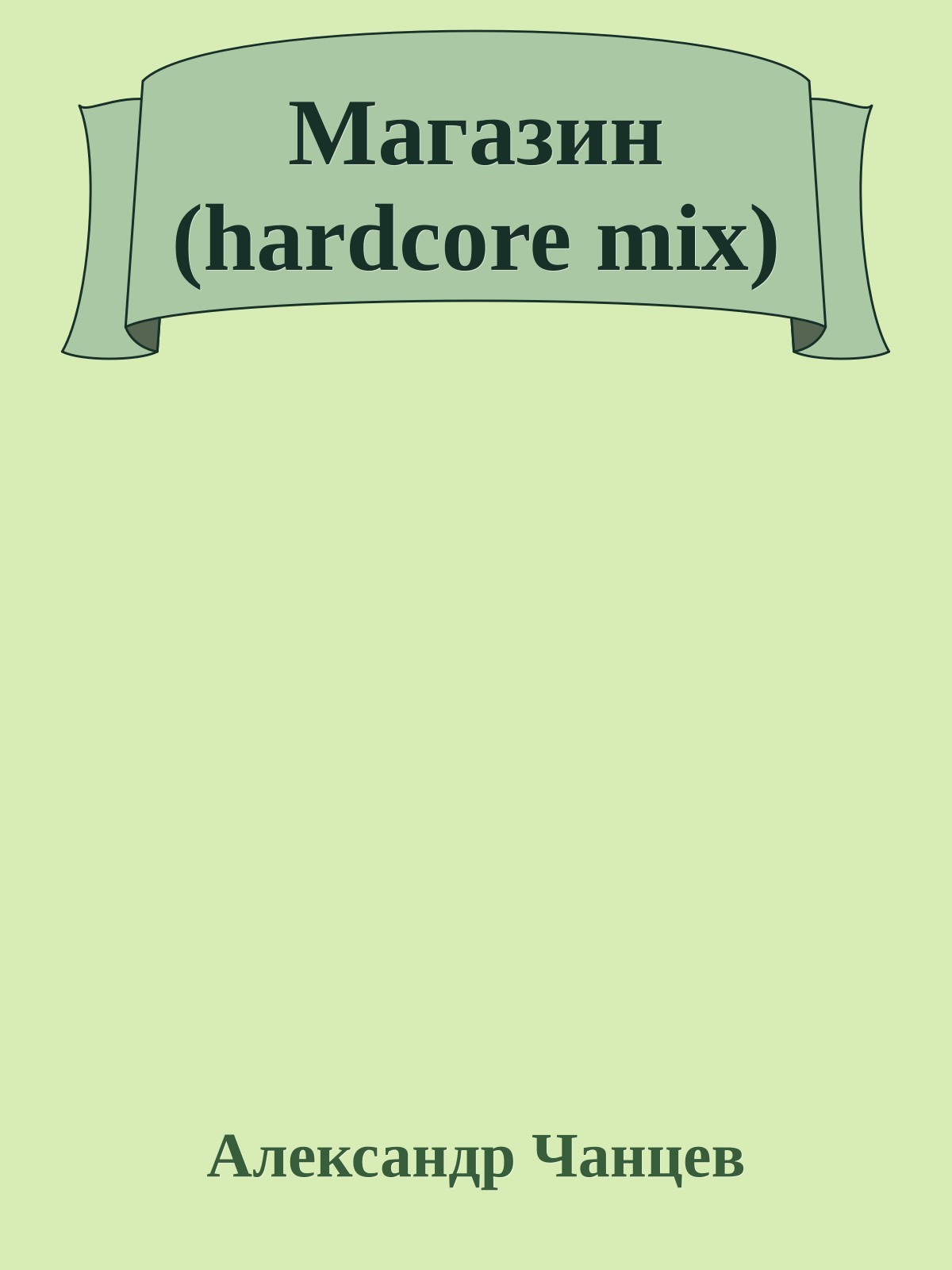 Магазин (hardcore mix)