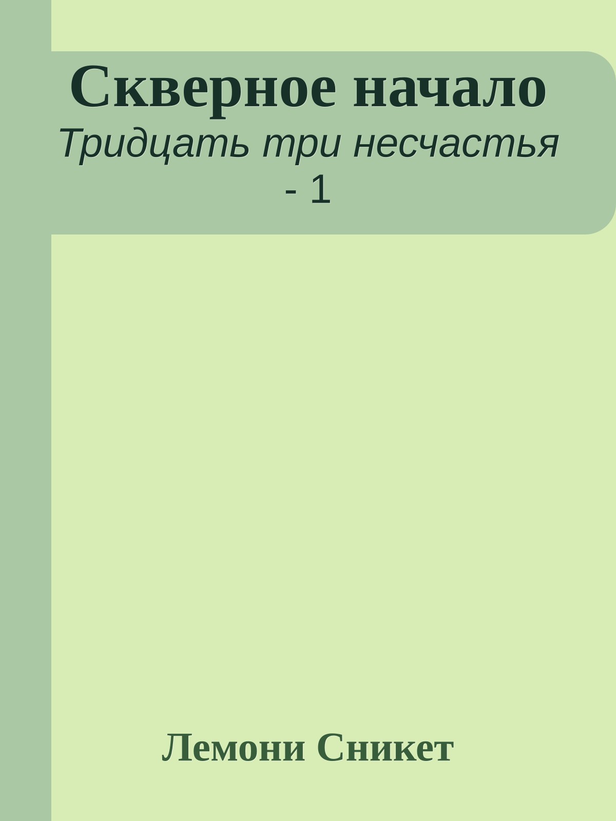 Скверное начало