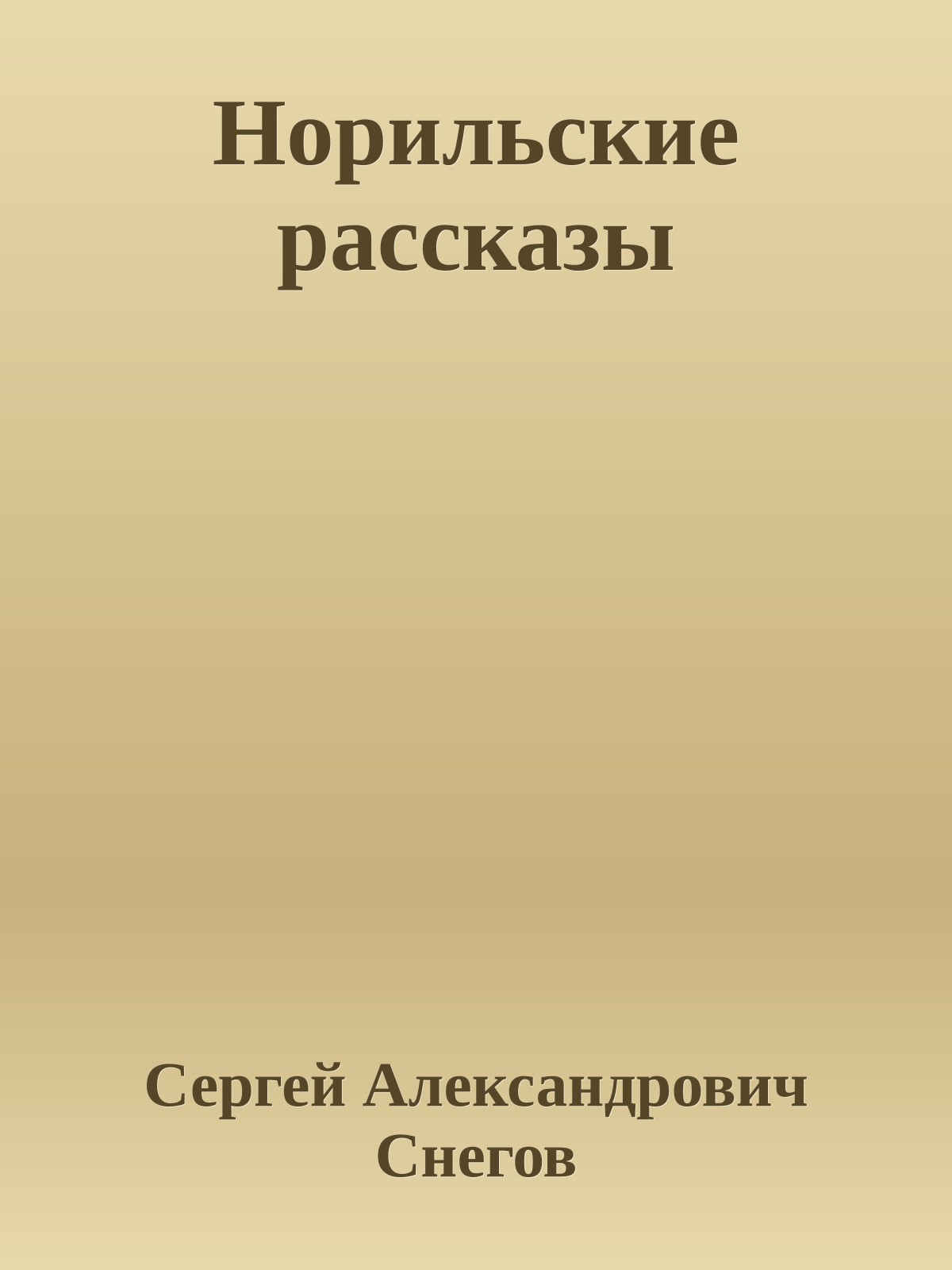 Норильские рассказы