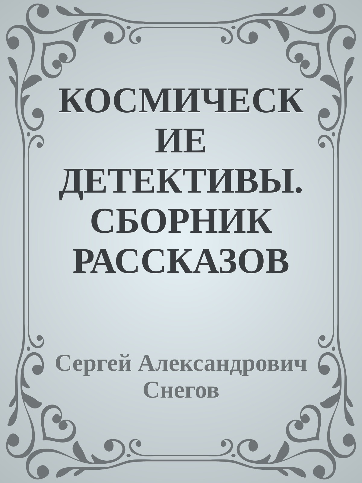 КОСМИЧЕСКИЕ ДЕТЕКТИВЫ. СБОРНИК РАССКАЗОВ