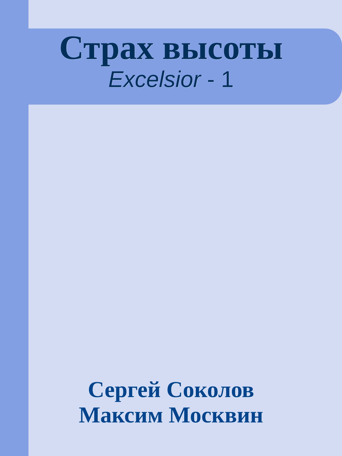 Страх высоты