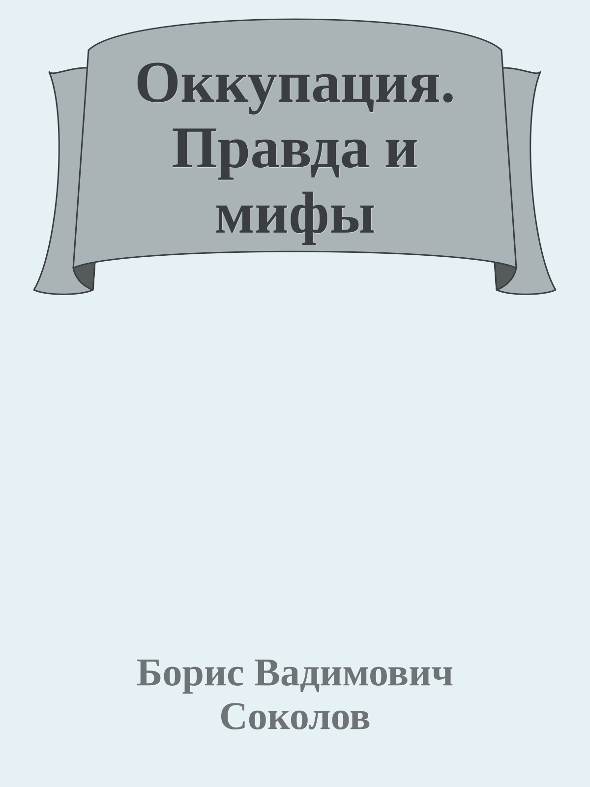 Оккупация. Правда и мифы