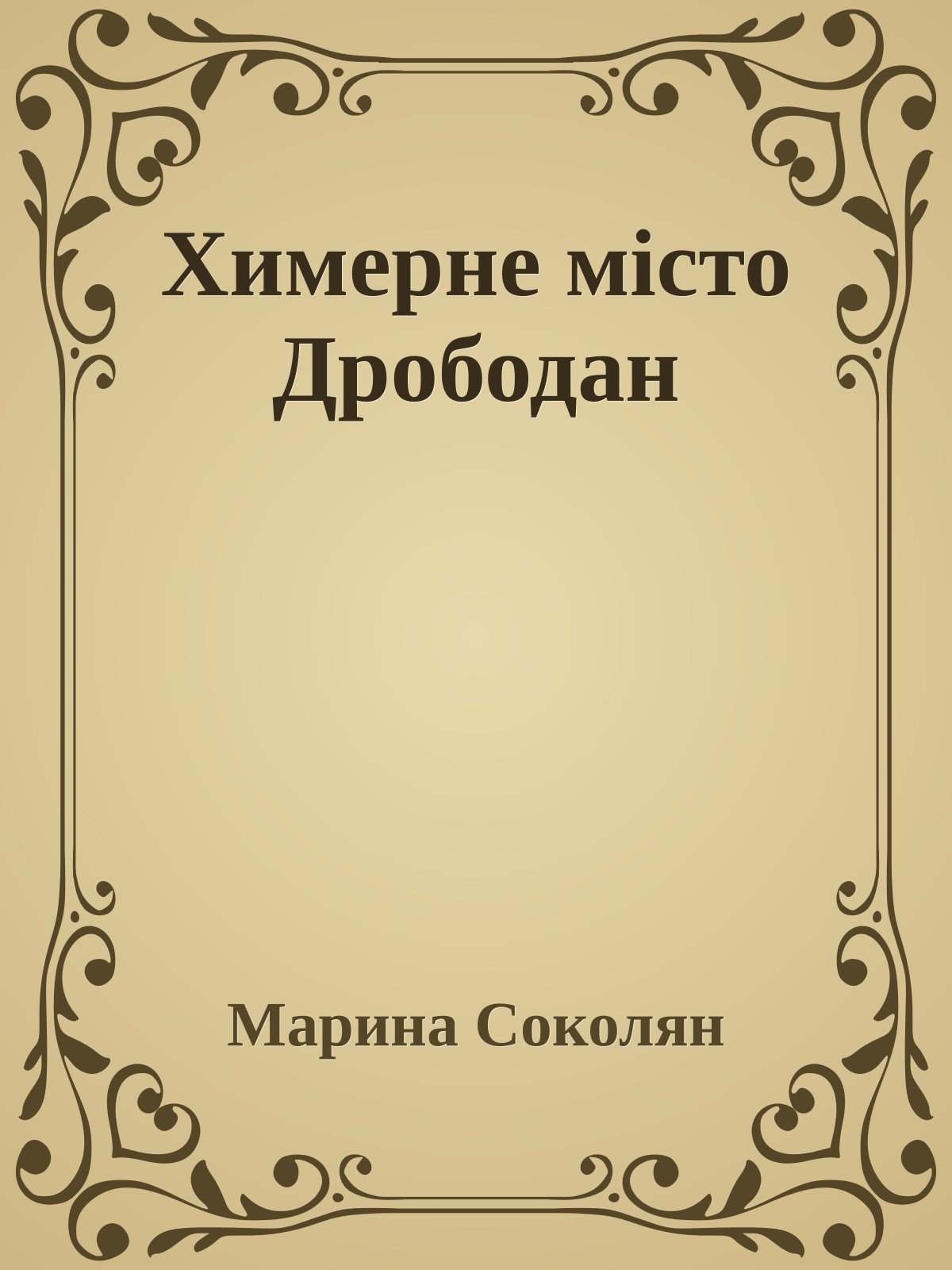 Химерне місто Дрободан