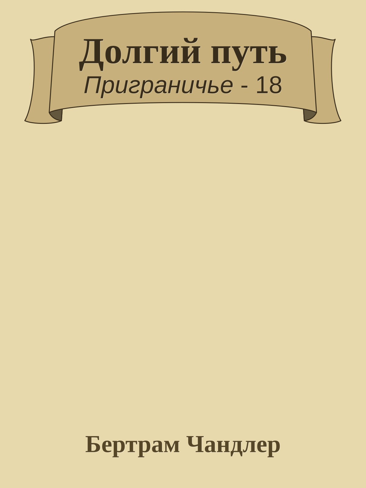 Долгий путь