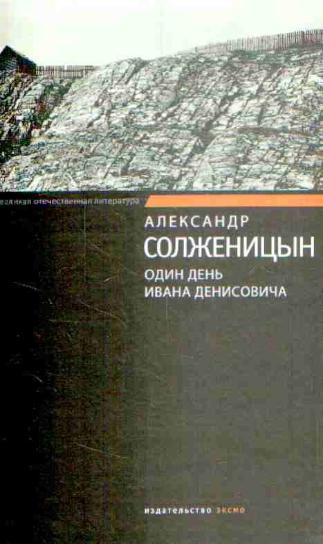 Один день Ивана Денисовича
