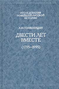 Двести лет вместе. Часть первая. В дореволюционной России