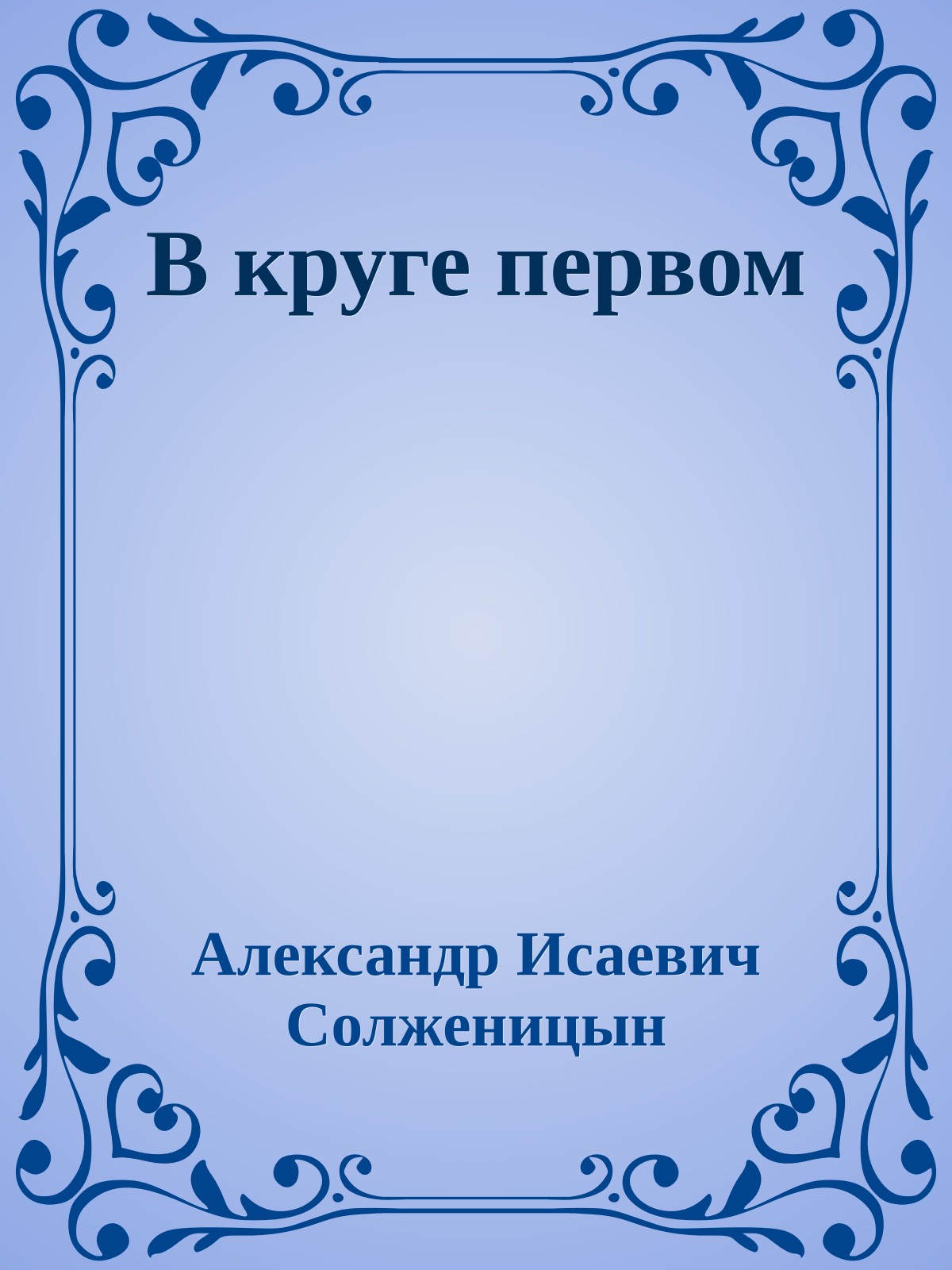 В круге первом