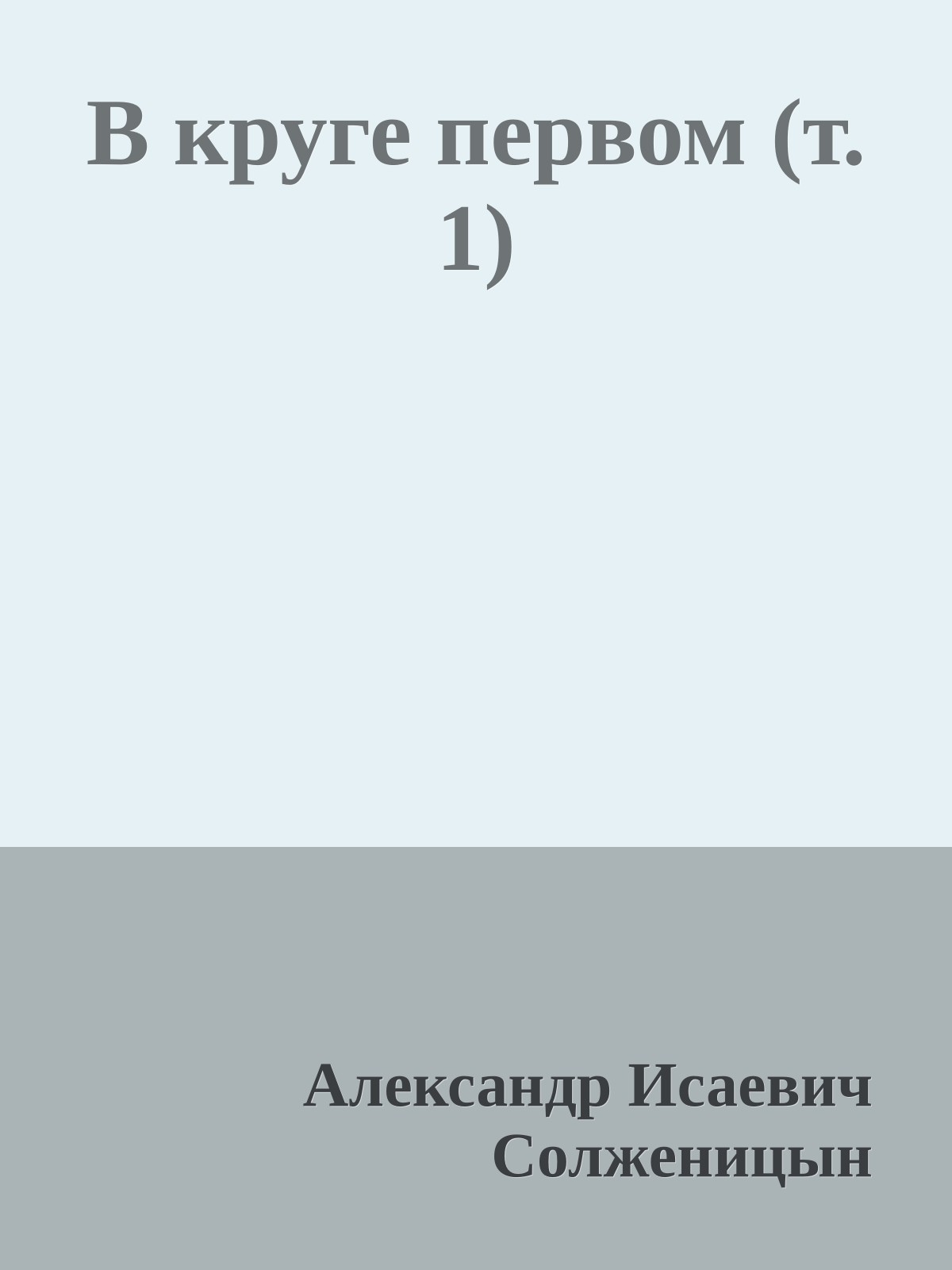 В круге первом (т.1)