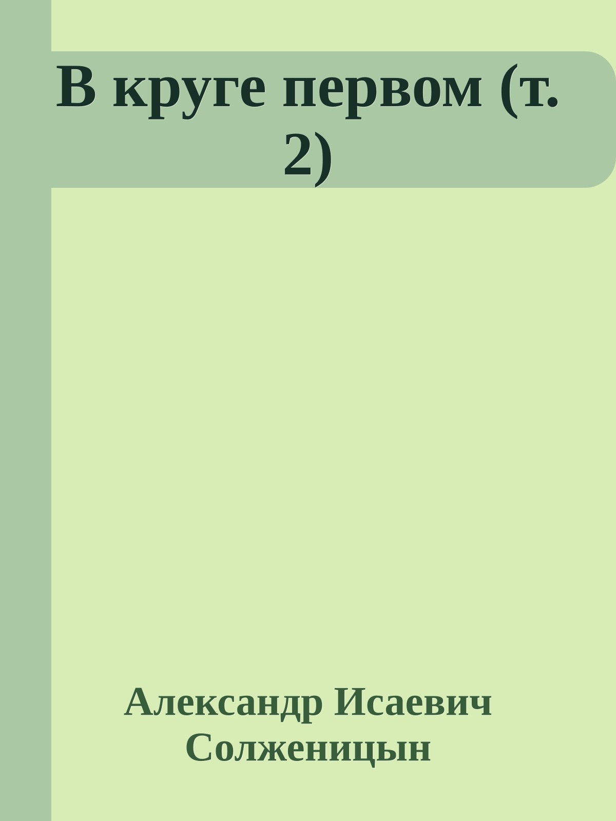 В круге первом (т.2)