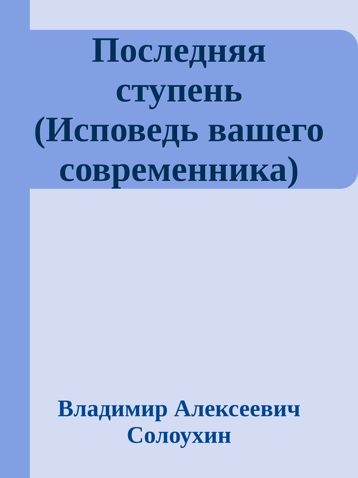 Последняя ступень (Исповедь вашего современника)