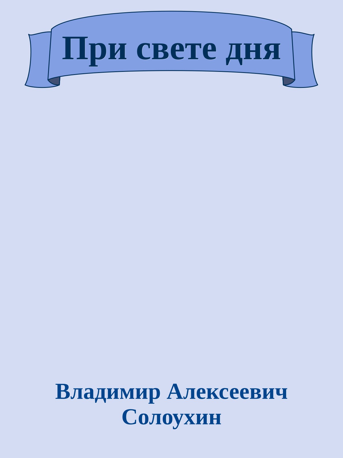 При свете дня