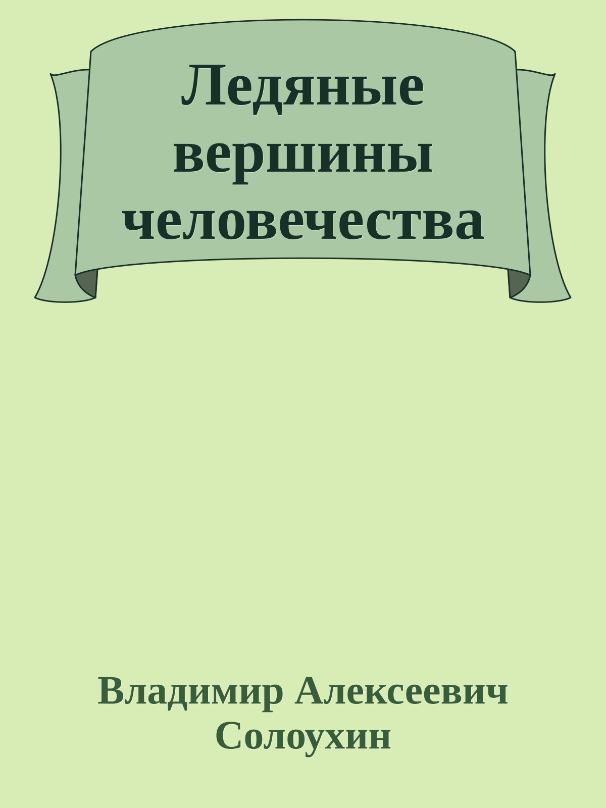 Ледяные вершины человечества