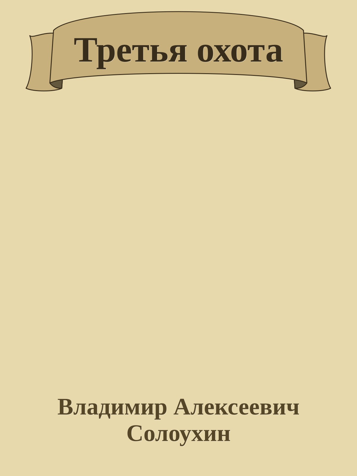 Третья охота