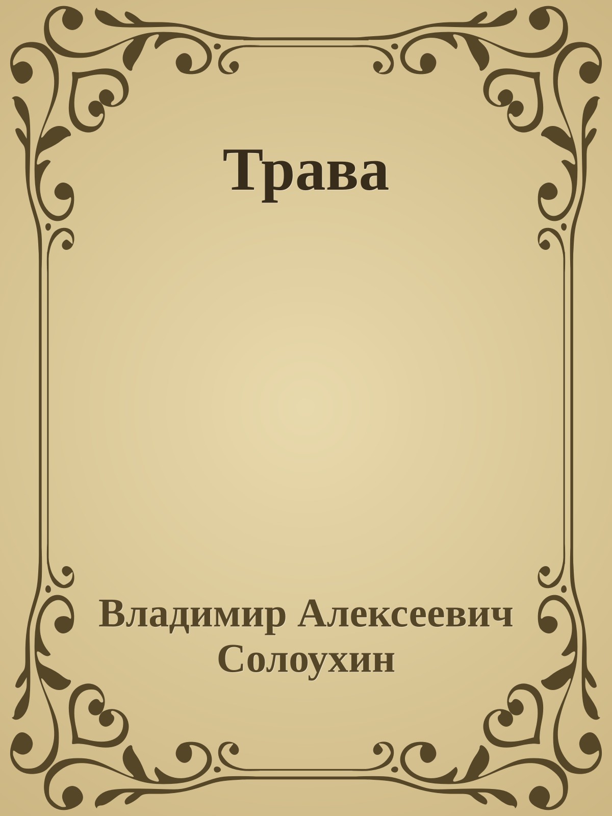 Трава