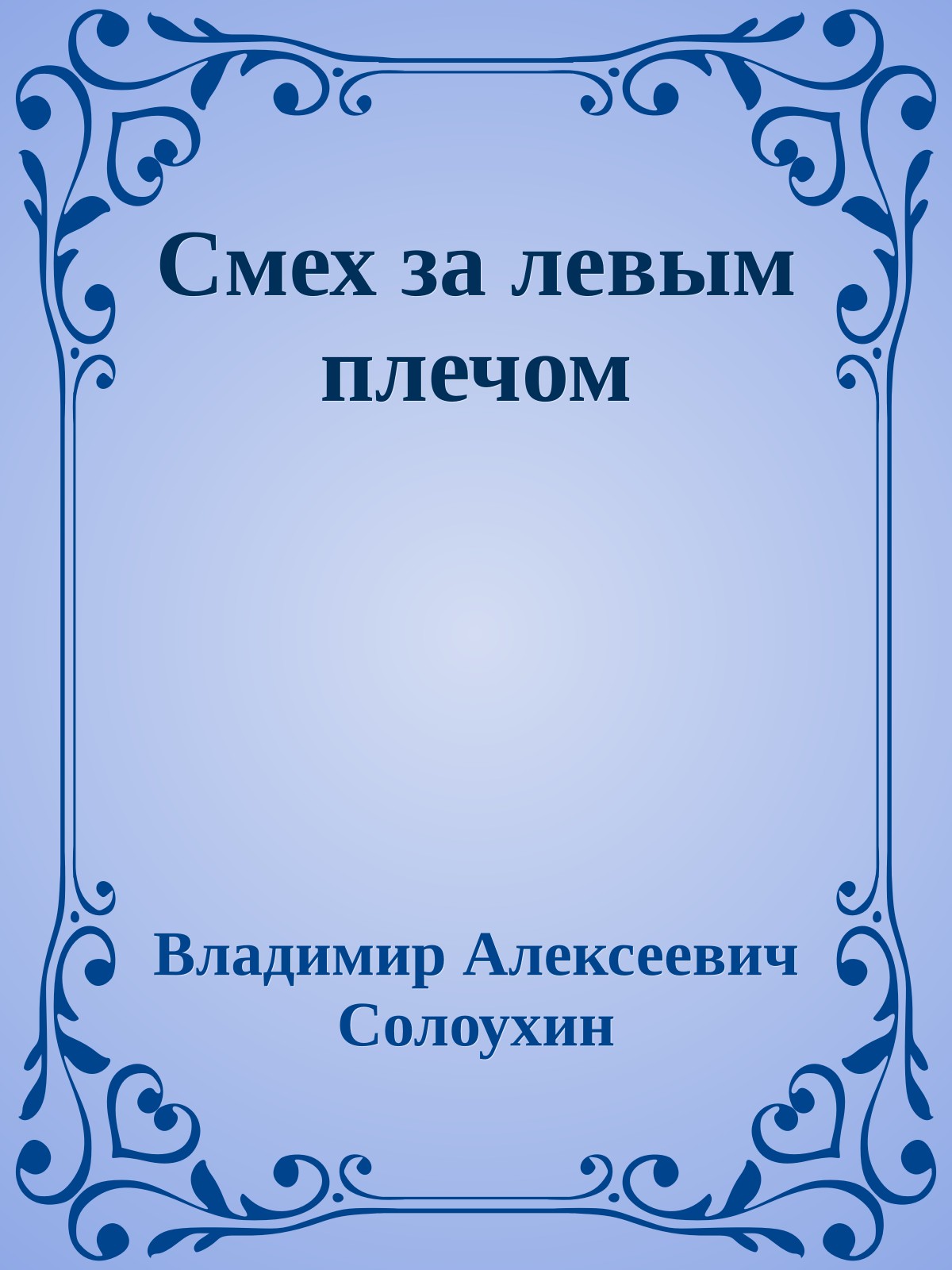 Смех за левым плечом