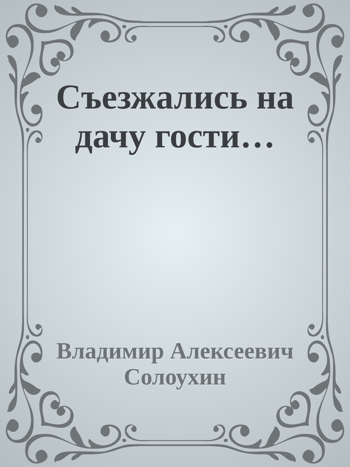 Съезжались на дачу гости…