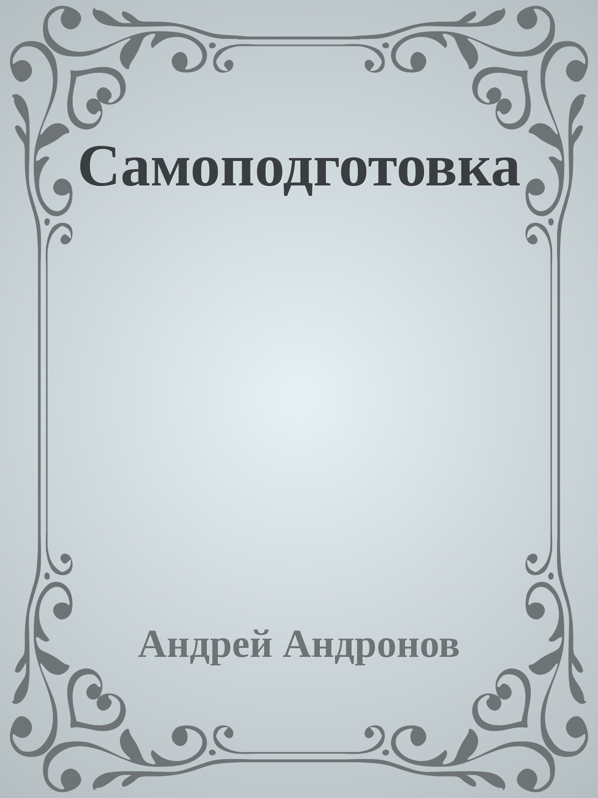 Самоподготовка