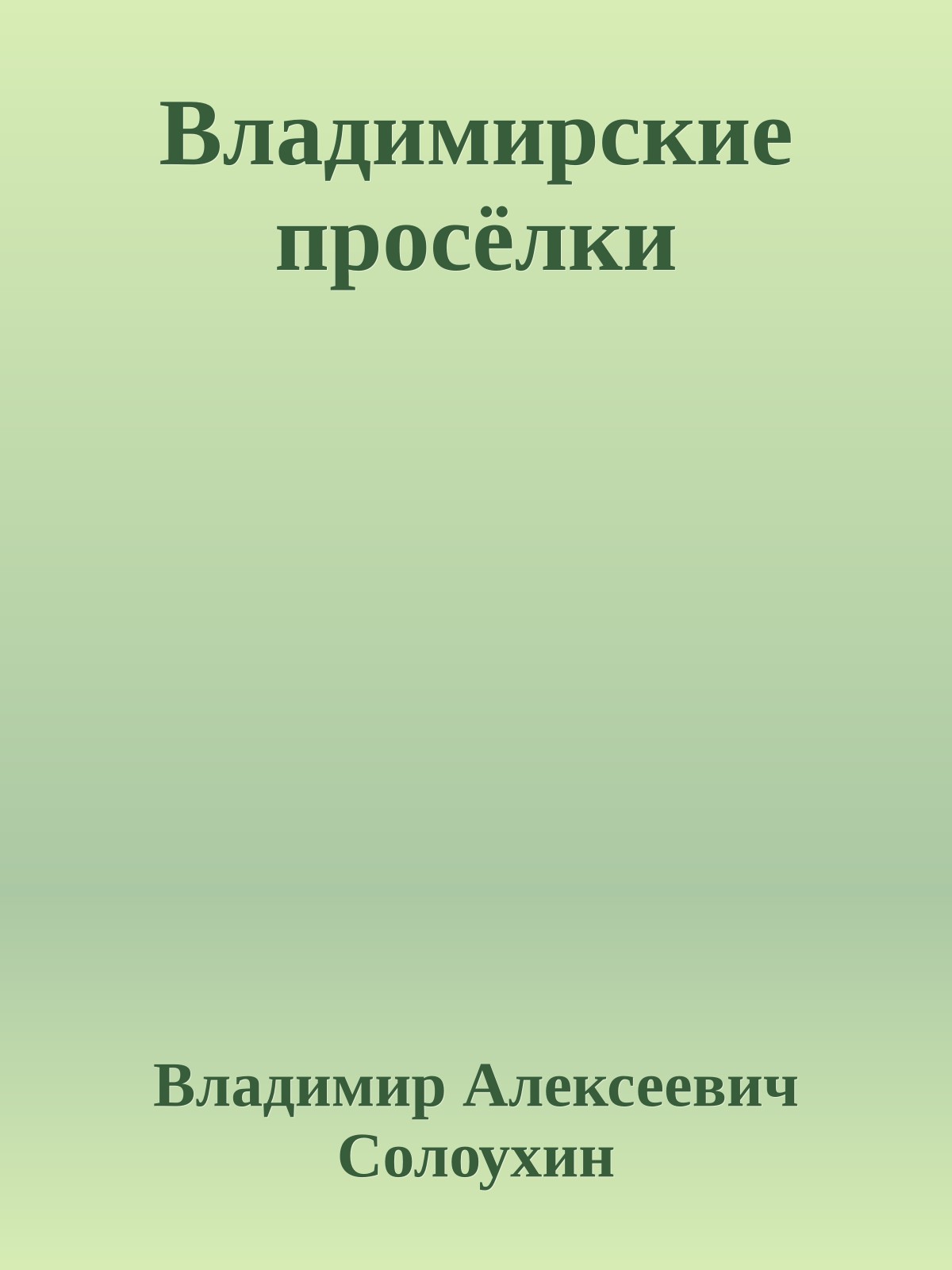 Владимирские просёлки