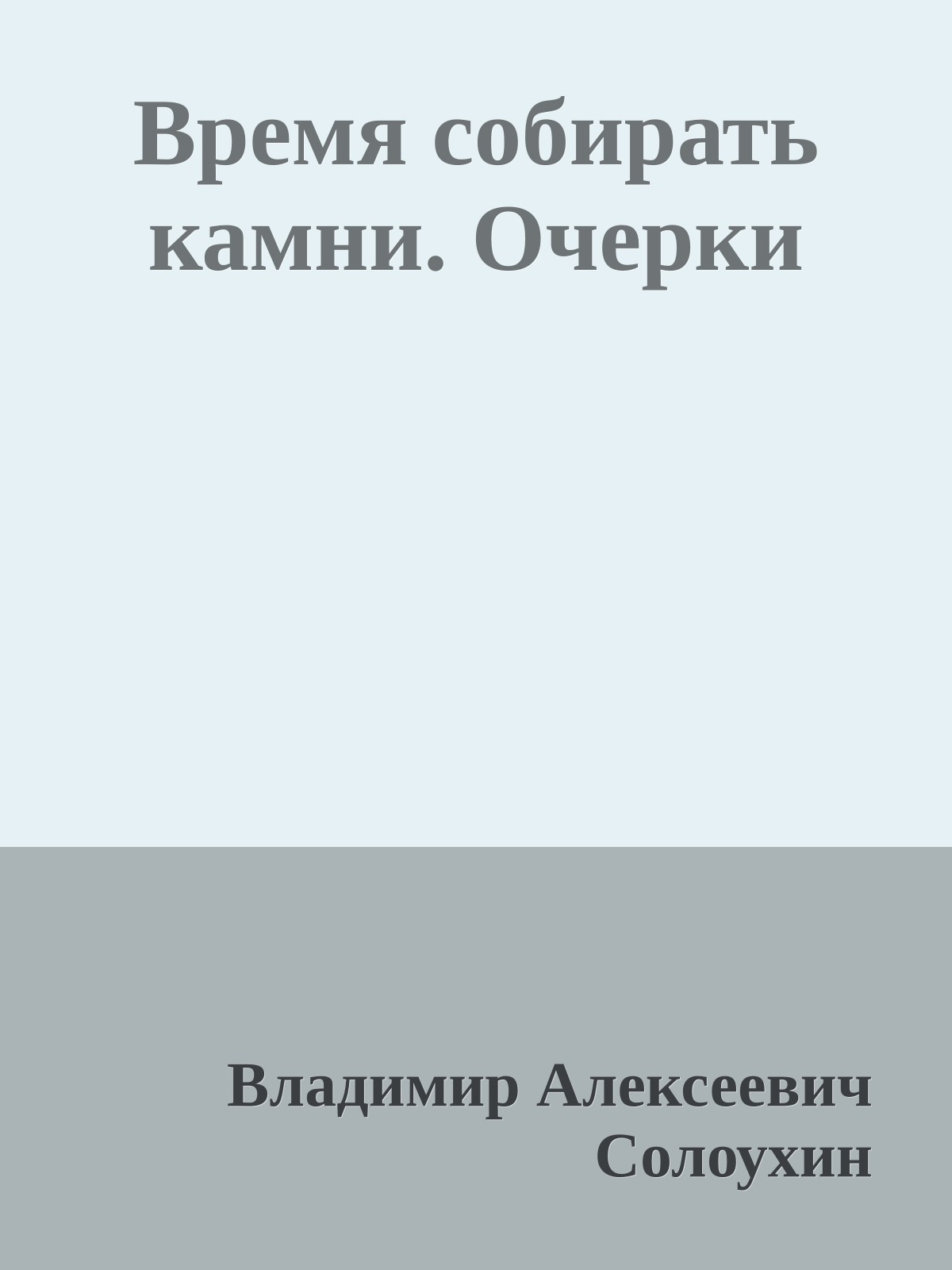 Время собирать камни. Очерки