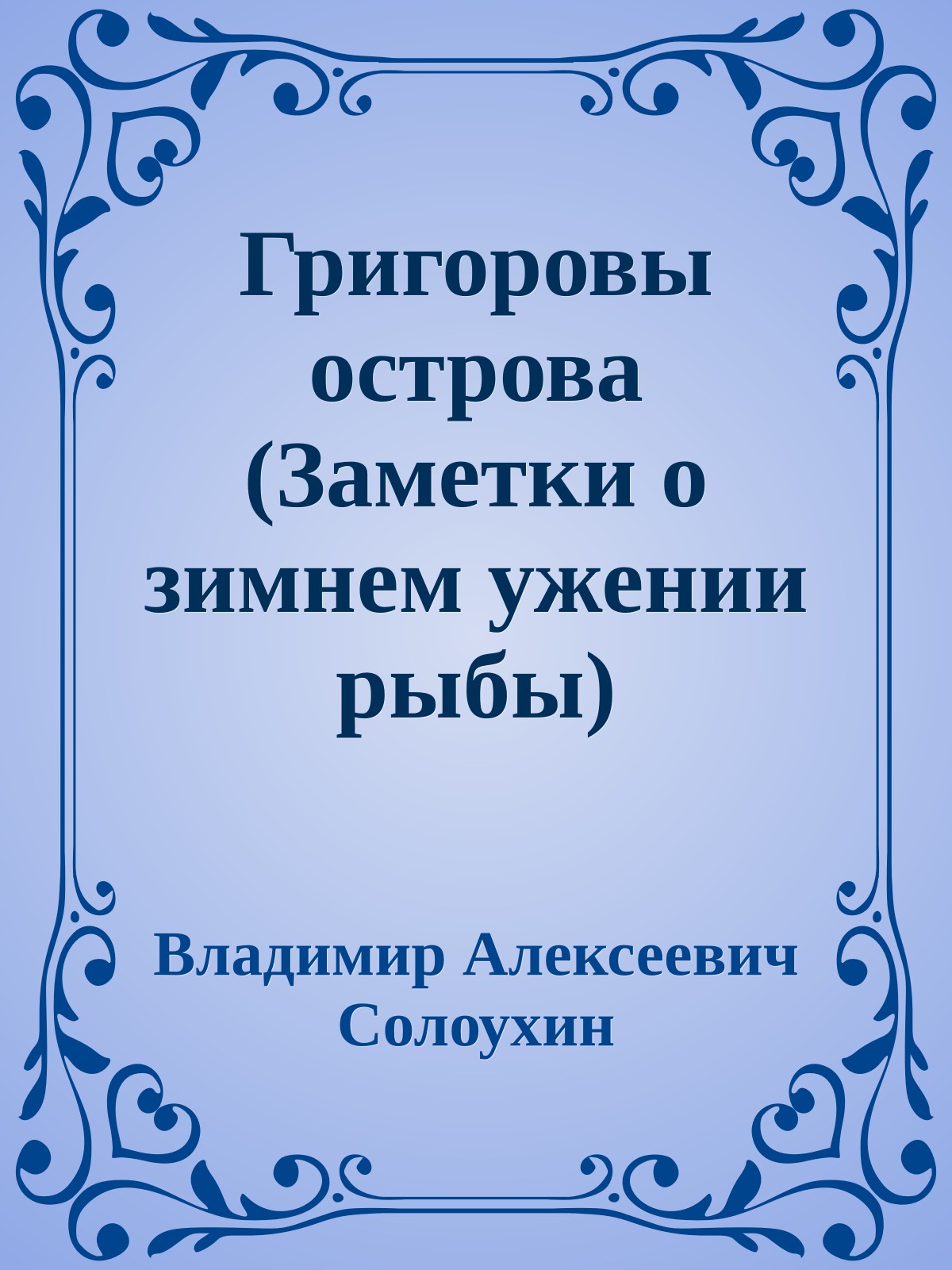 Григоровы острова (Заметки о зимнем ужении рыбы)