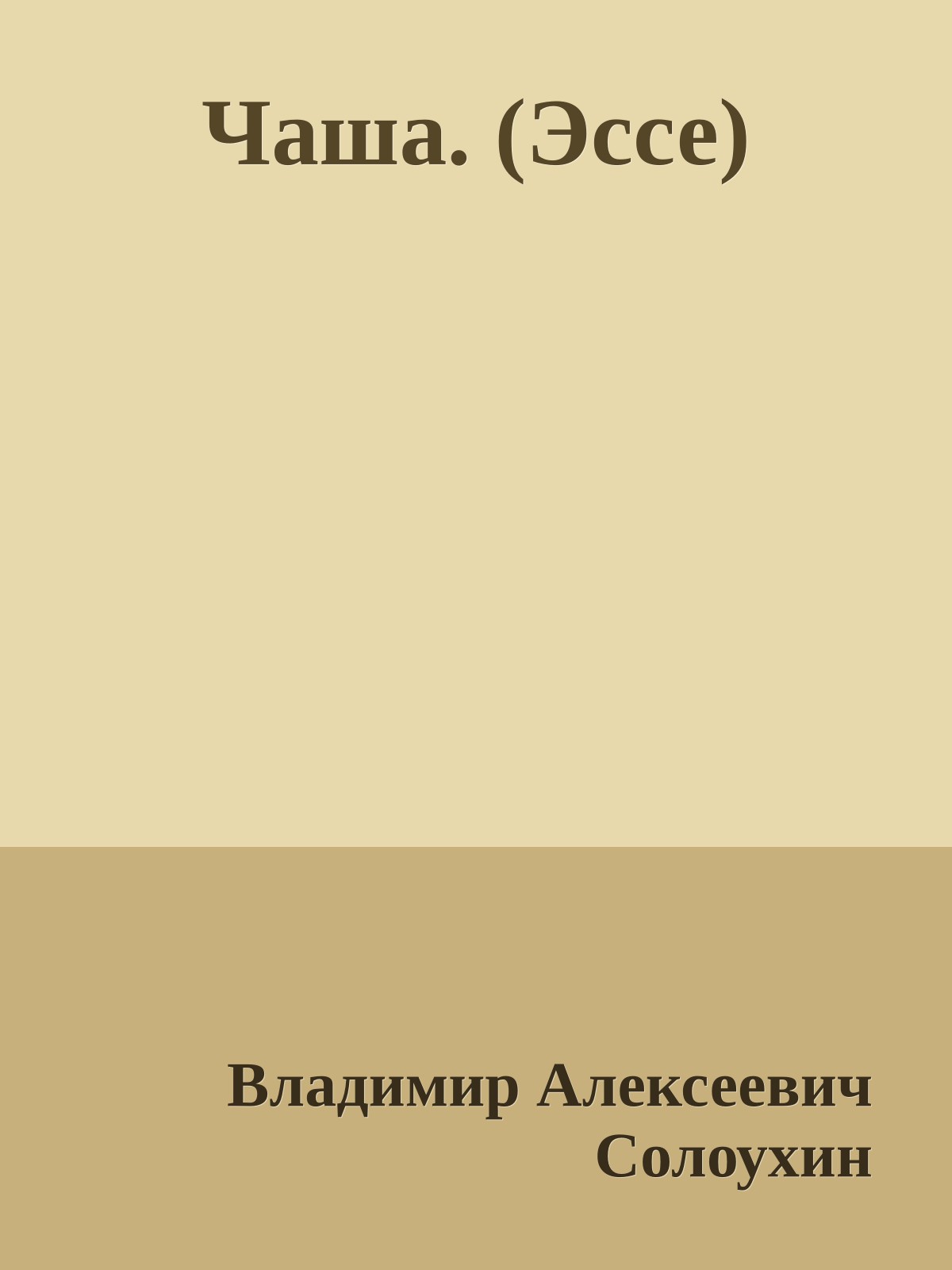 Чаша. (Эссе)