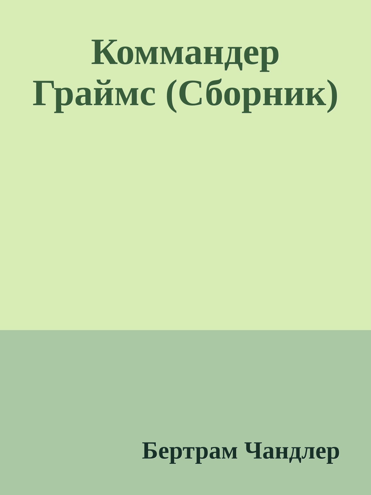 Коммандер Граймс (Сборник)