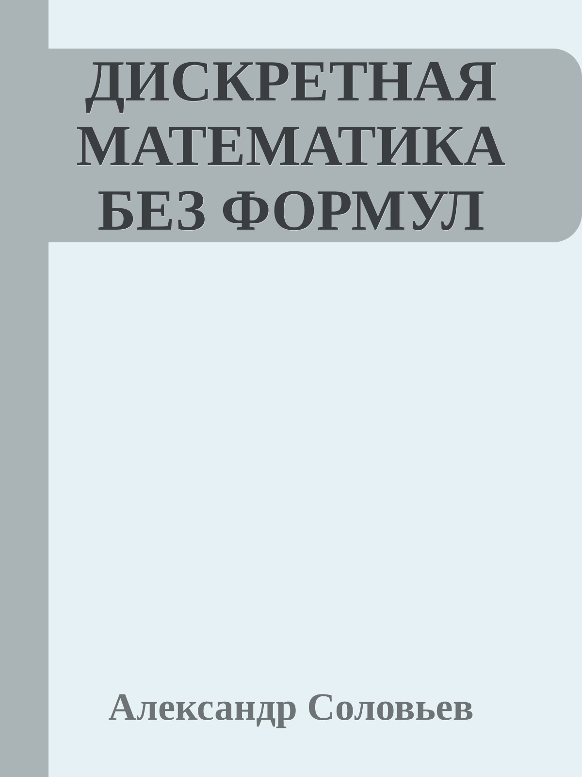 ДИСКРЕТНАЯ МАТЕМАТИКА БЕЗ ФОРМУЛ