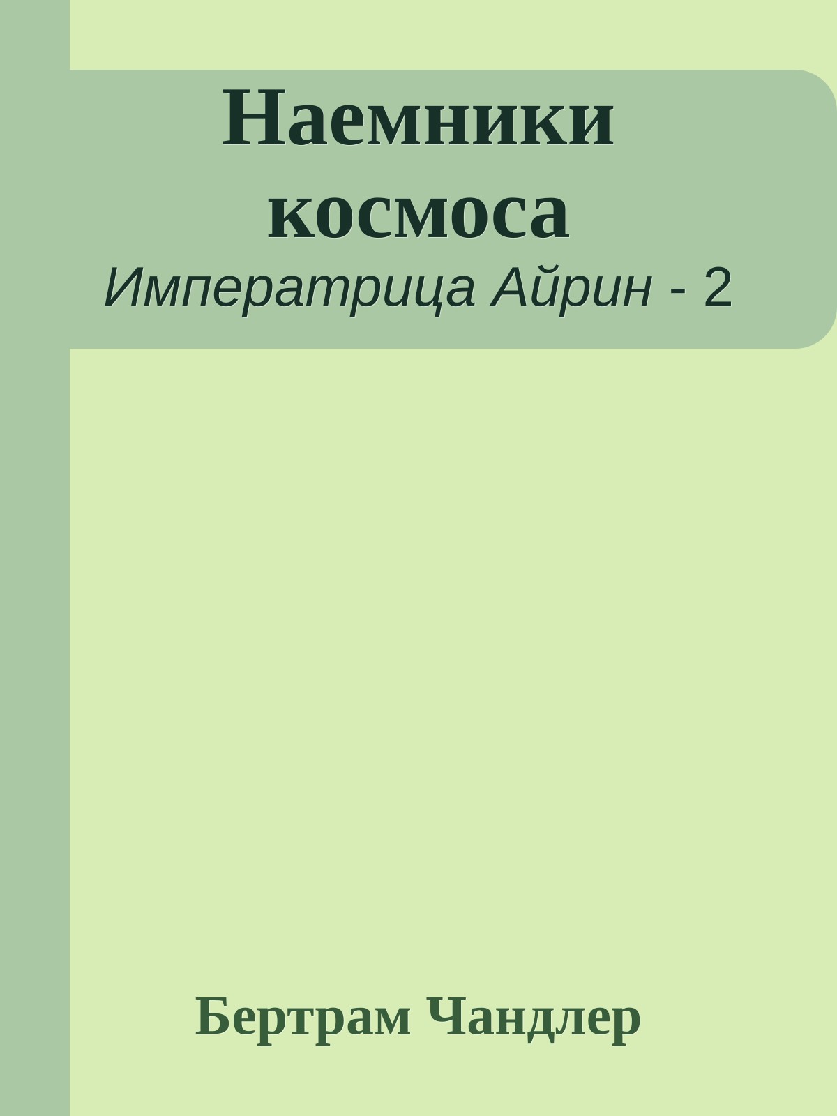Наемники космоса