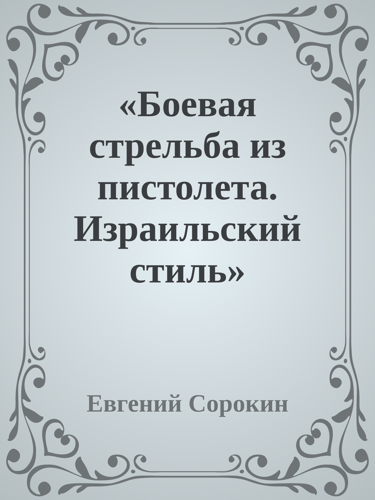«Боевая стрельба из пистолета. Израильский стиль»