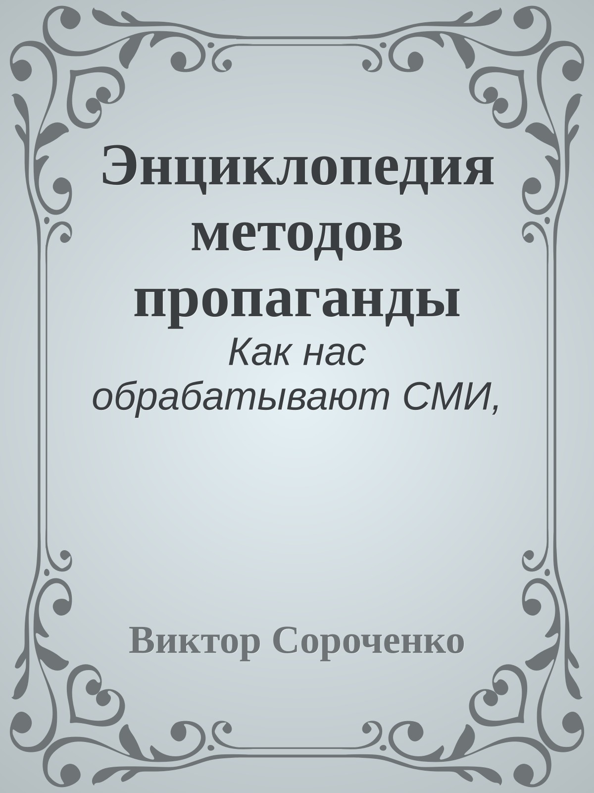 Энциклопедия методов пропаганды