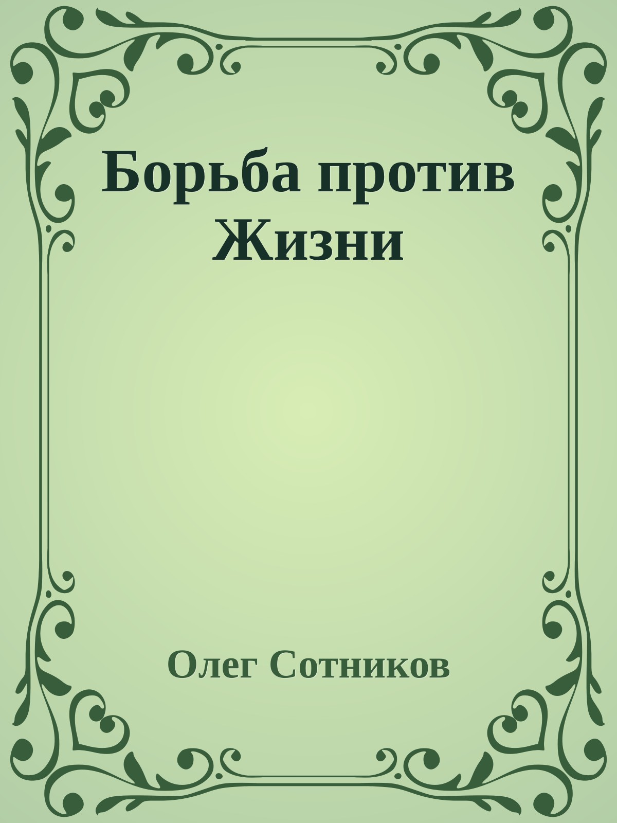 Борьба против Жизни