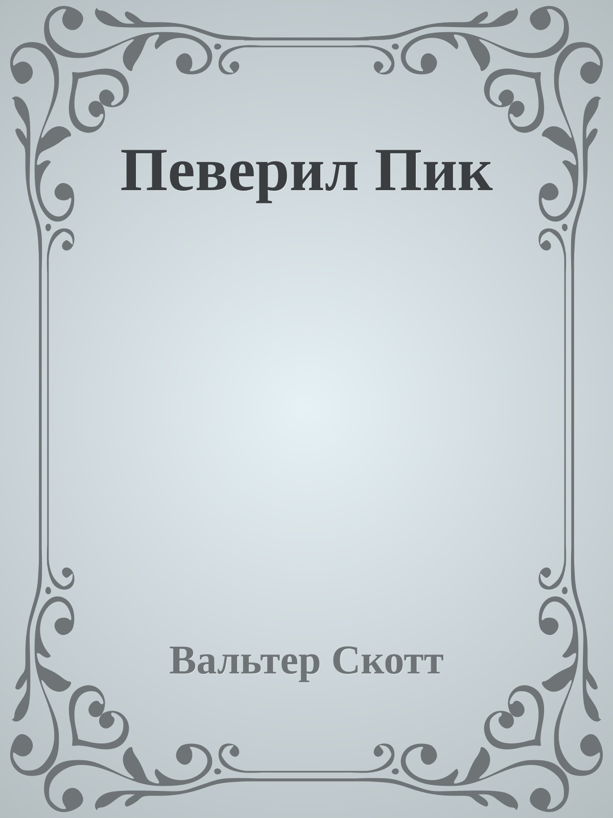 Певерил Пик