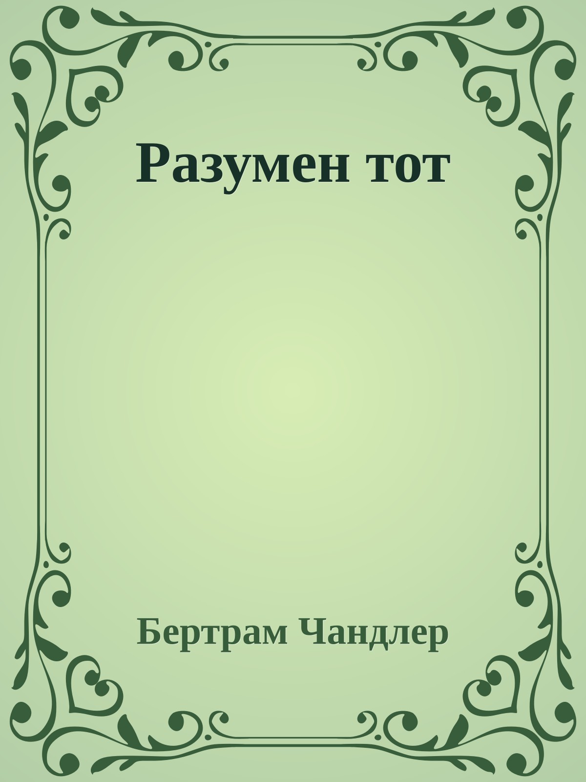 Разумен тот