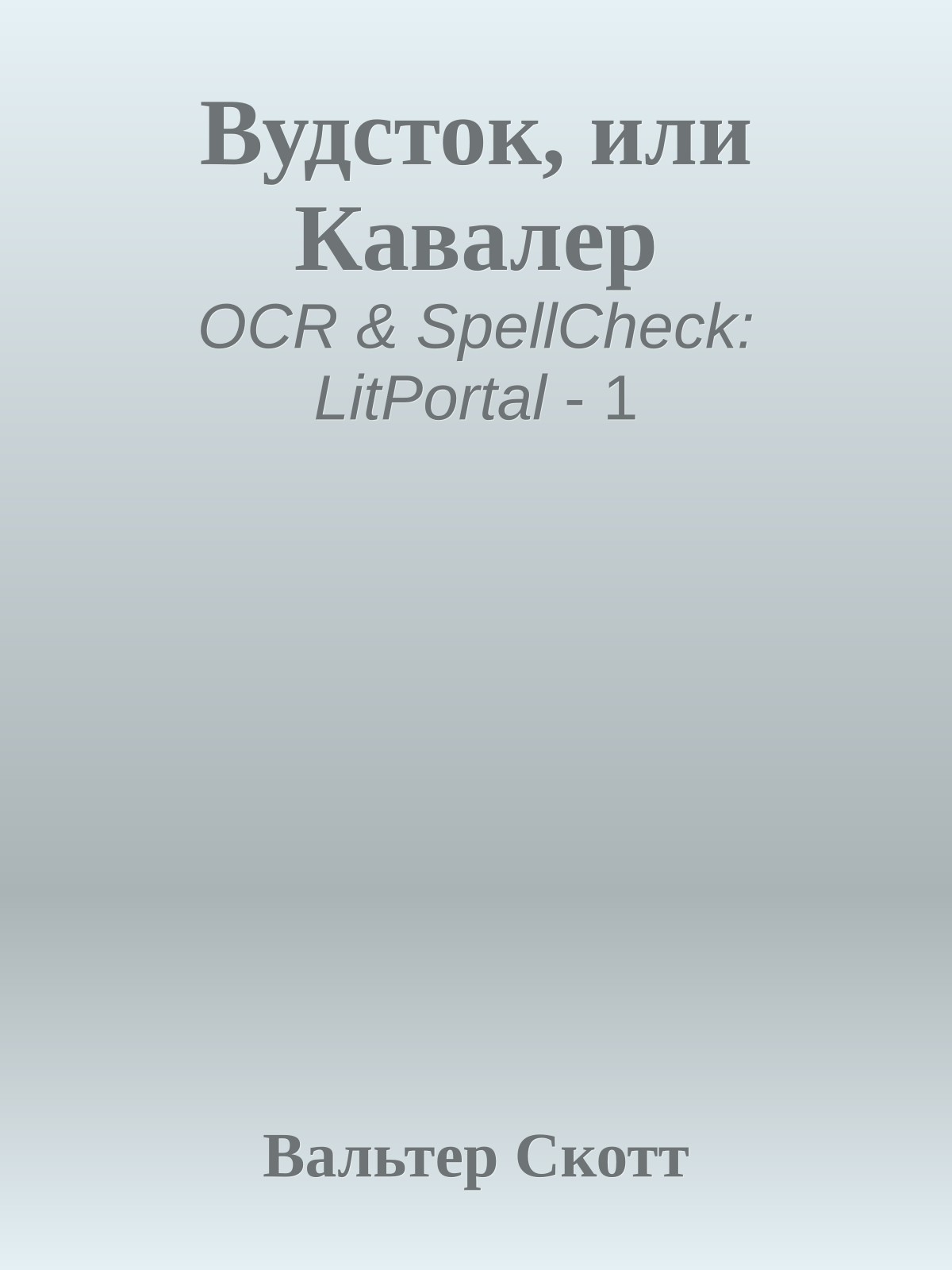 Вудсток, или Кавалер