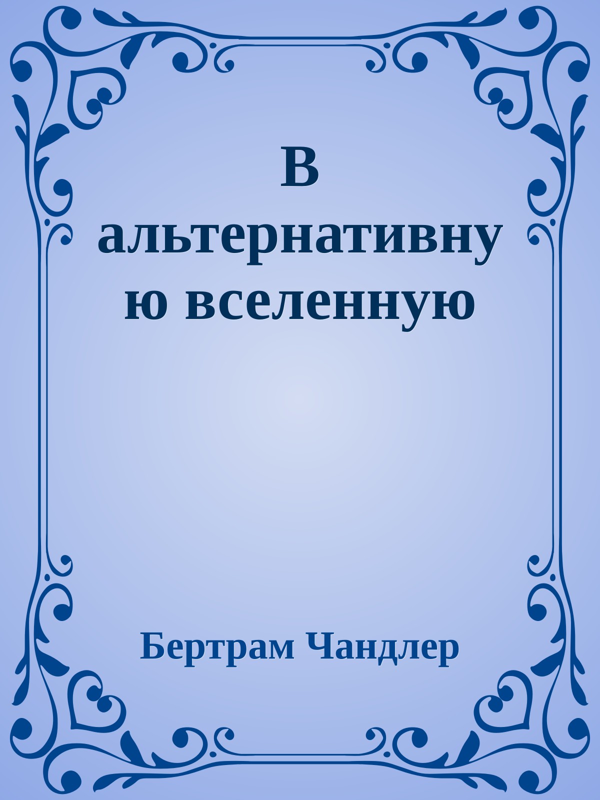 В альтернативную вселенную