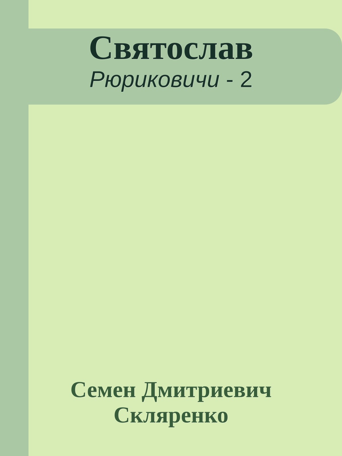 Святослав