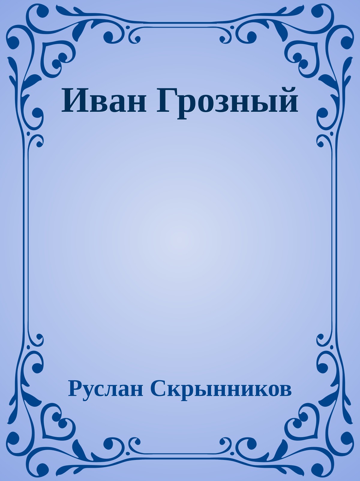 Иван Грозный