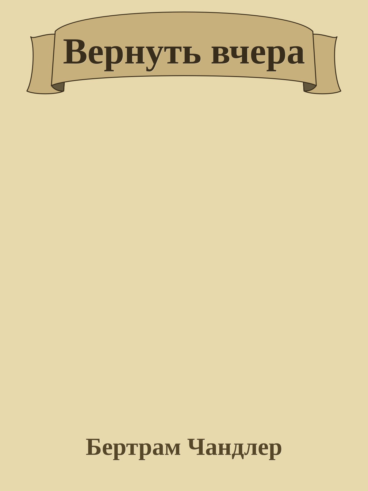 Вернуть вчера