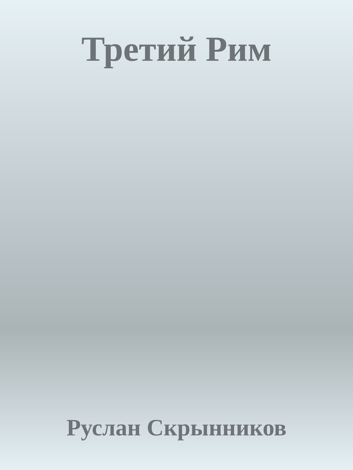 Третий Рим