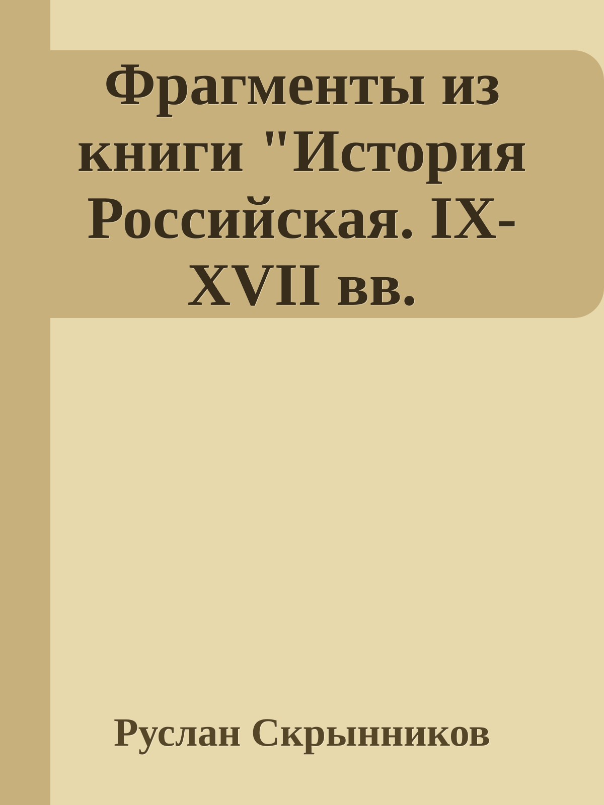 Фрагменты из книги "История Российская. IX-XVII вв.