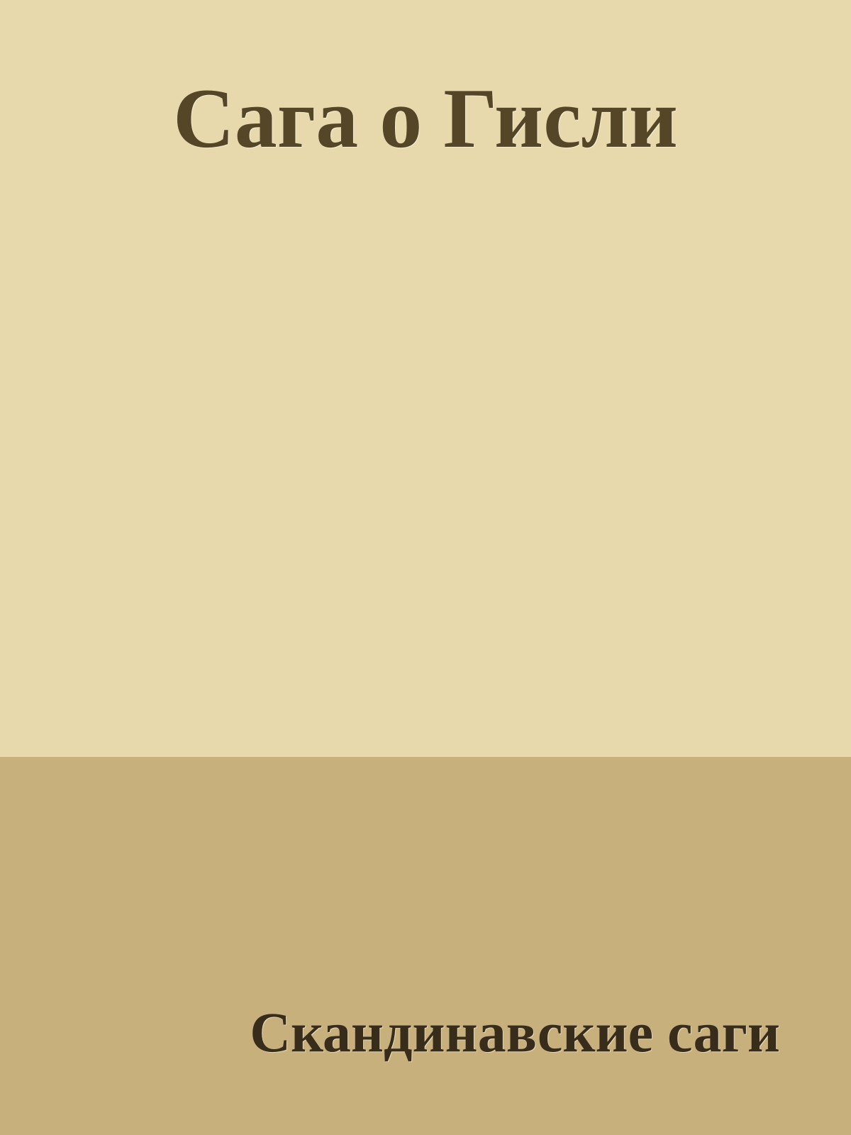 Сага о Гисли