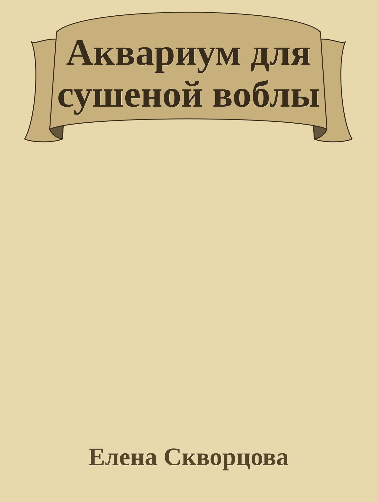 Аквариум для сушеной воблы