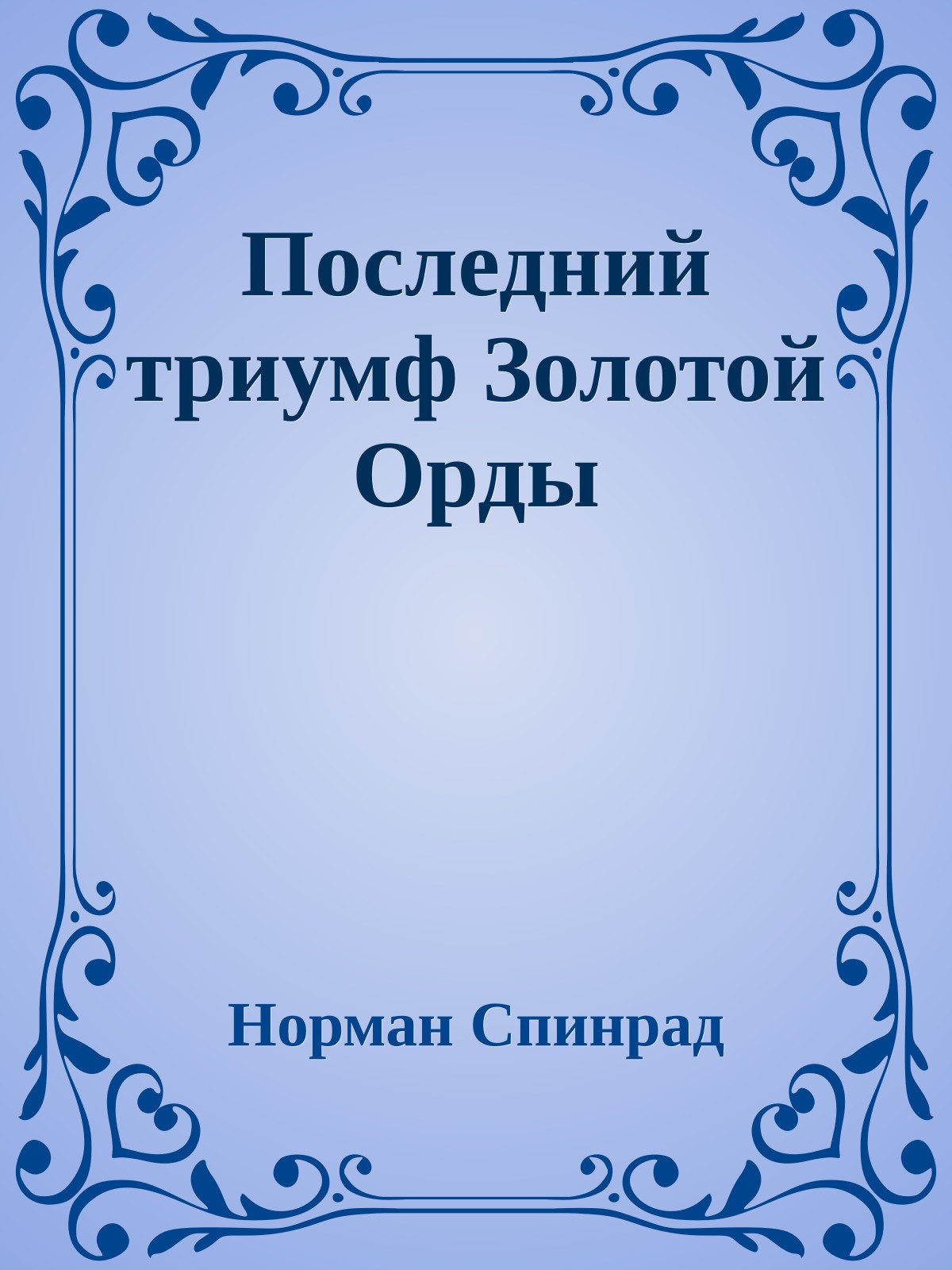 Последний триумф Золотой Орды