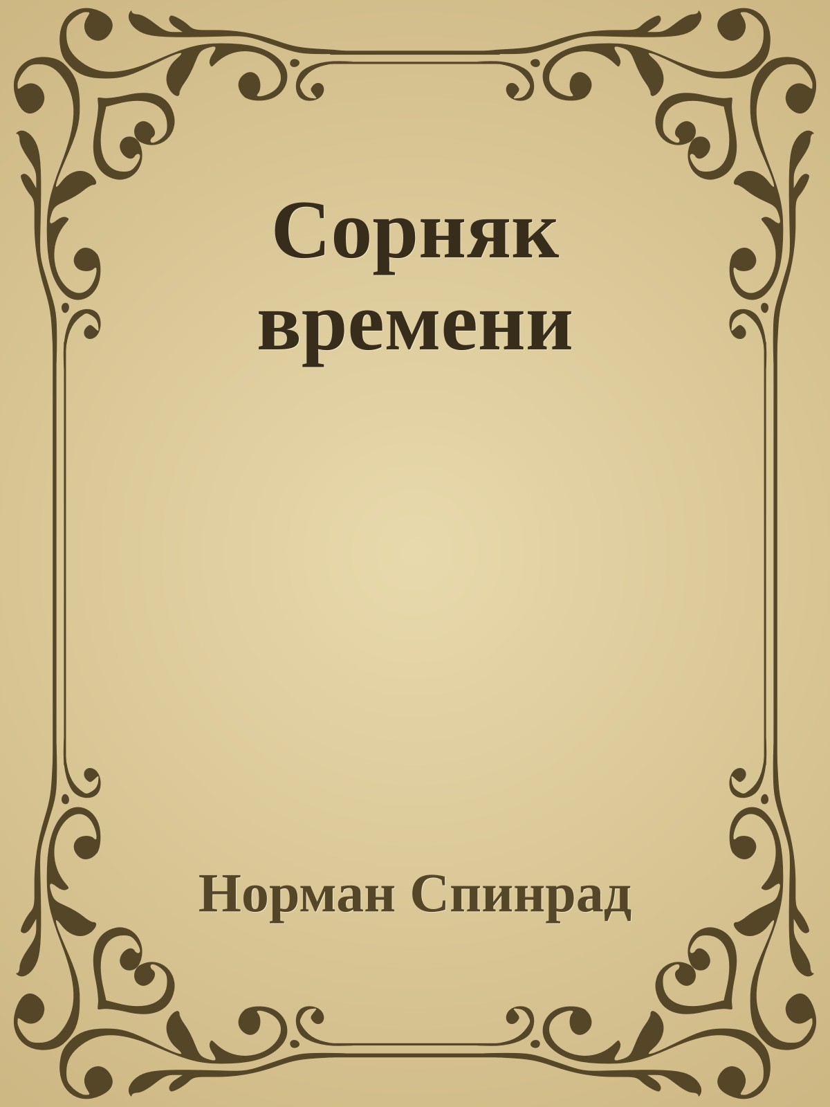 Сорняк времени