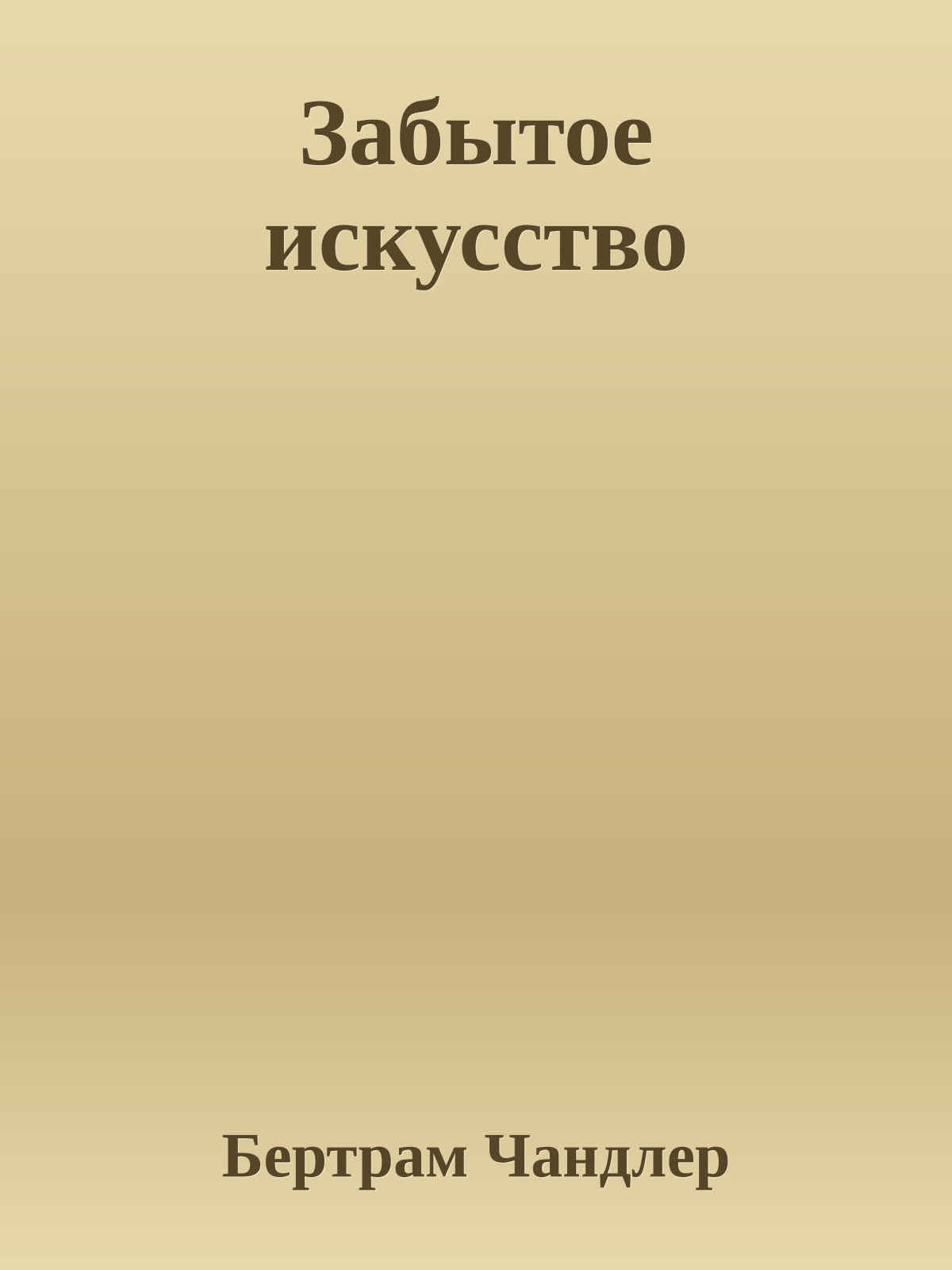 Забытое искусство