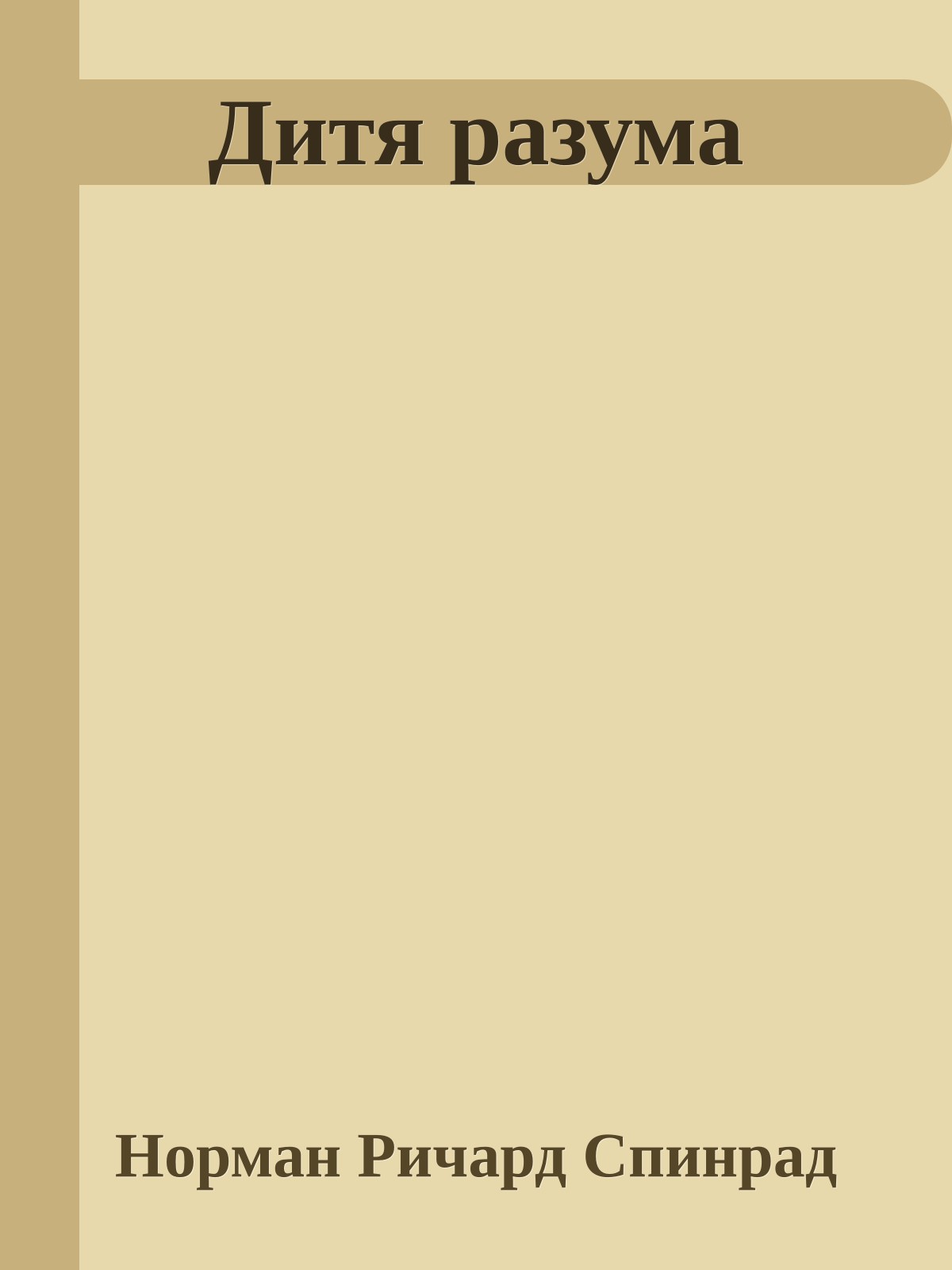 Дитя разума