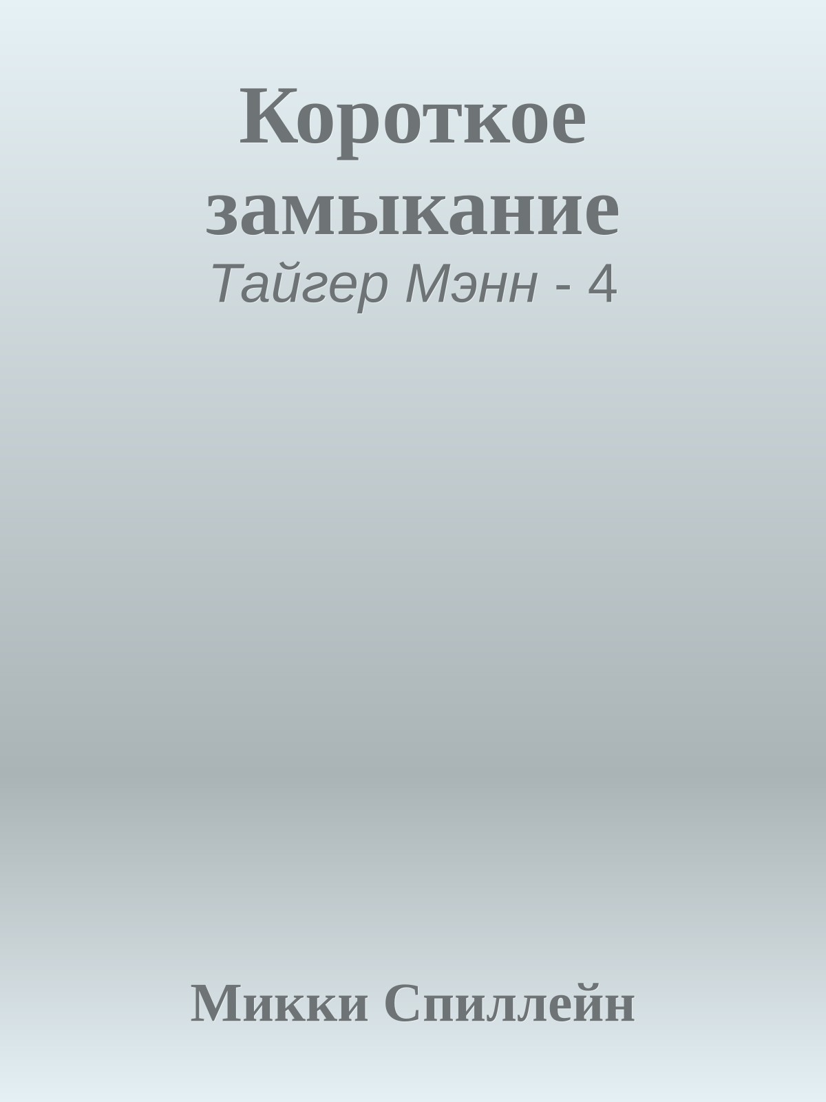 Короткое замыкание