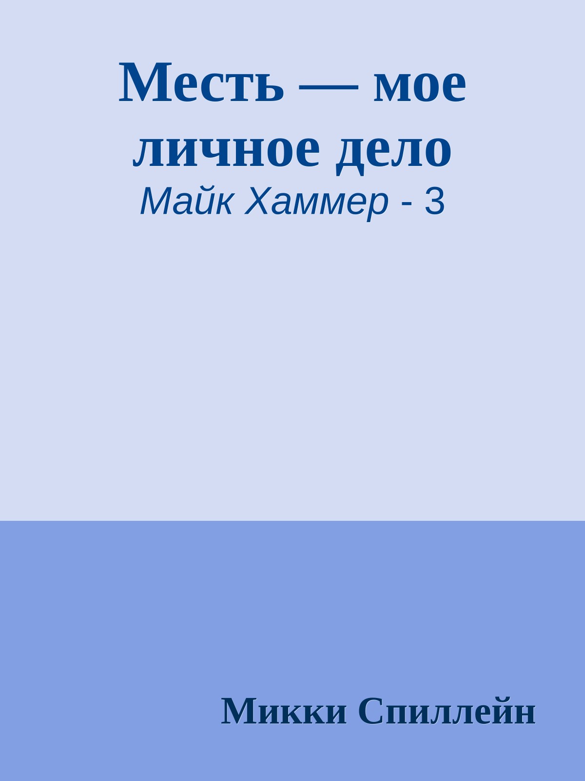 Месть — мое личное дело