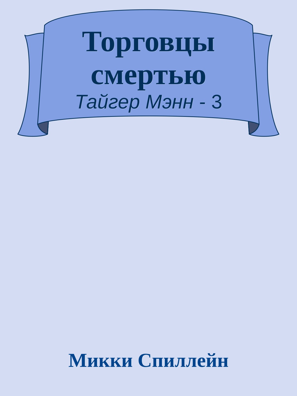 Торговцы смертью