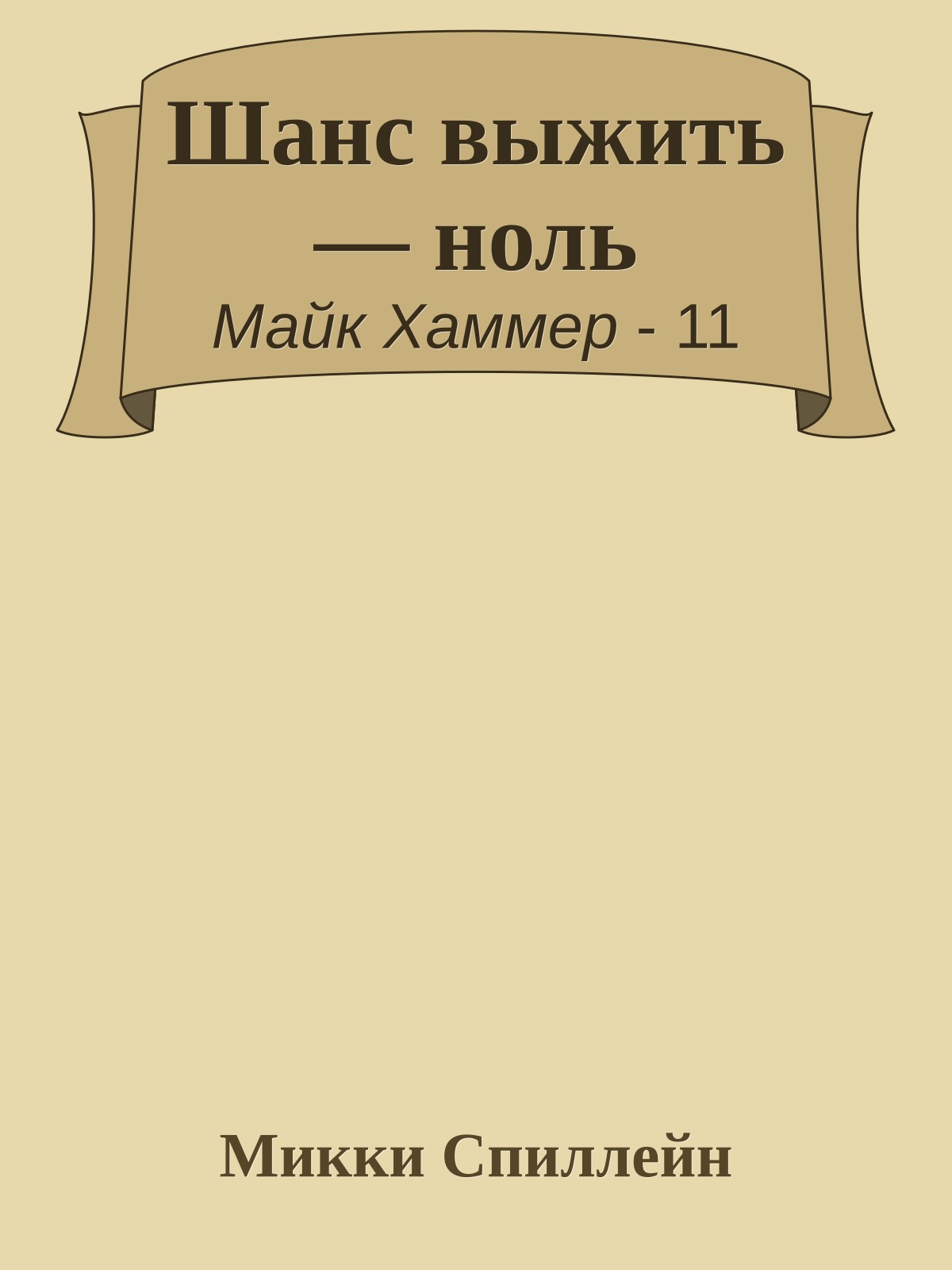 Шанс выжить — ноль